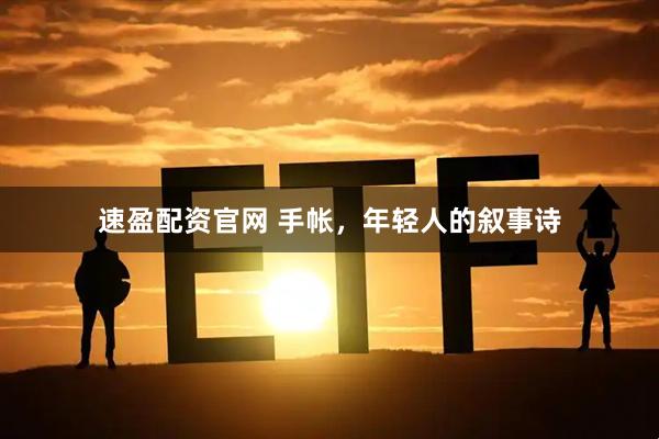 速盈配资官网 手帐，年轻人的叙事诗