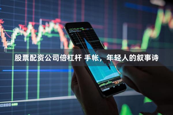 股票配资公司倍杠杆 手帐，年轻人的叙事诗